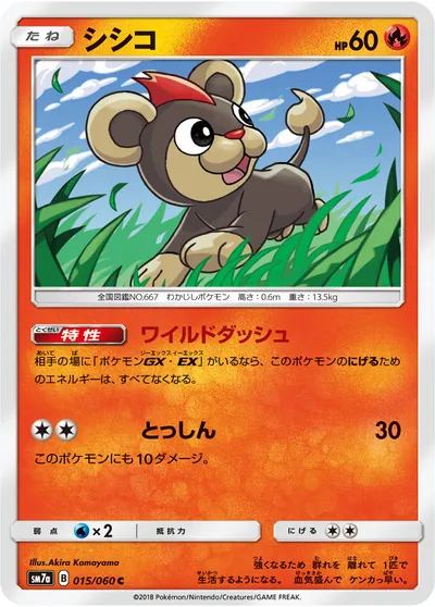 【ポケモンカード】C「シシコ」の買取相場とカード情報｜SM7a(015/060)