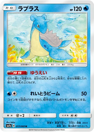 【ポケモンカード】U「ラプラス」の買取相場とカード情報｜SM7a(017/060)