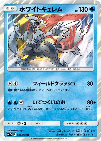 【ポケモンカード】R「ホワイトキュレム」の買取相場とカード情報｜SM7a(021/060)