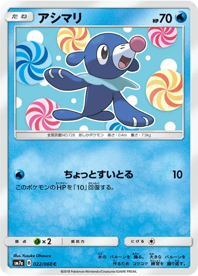 【ポケモンカード】C「アシマリ」の買取相場とカード情報｜SM7a(022/060)