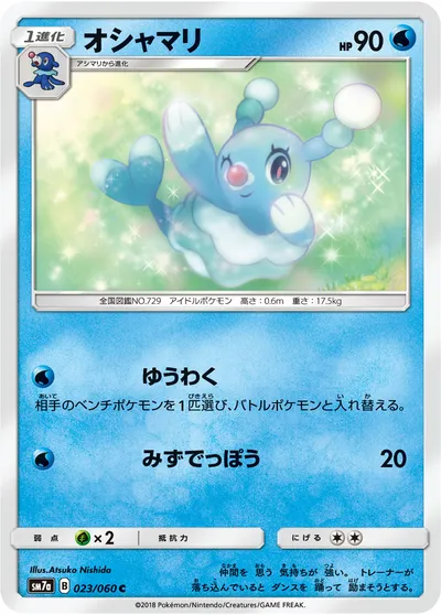 【ポケモンカード】C「オシャマリ」の買取相場とカード情報｜SM7a(023/060)