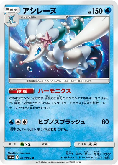 【ポケモンカード】U「アシレーヌ」の買取相場とカード情報｜SM7a(024/060)