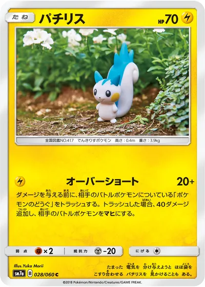 【ポケモンカード】C「パチリス」の買取相場とカード情報｜SM7a(028/060)