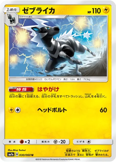 【ポケモンカード】U「ゼブライカ」の買取相場とカード情報｜SM7a(030/060)