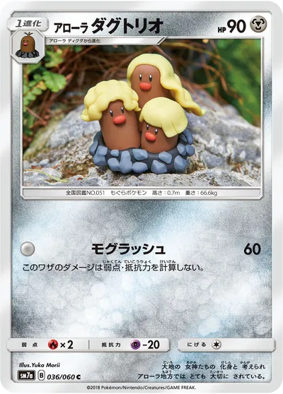 【ポケモンカード】C「アローラダグトリオ」の買取相場とカード情報｜SM7a(036/060)