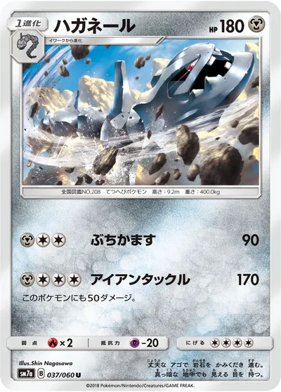 【ポケモンカード】U「ハガネール」の買取相場とカード情報｜SM7a(037/060)