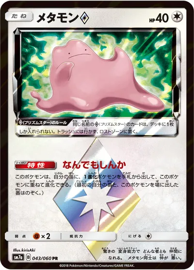 【ポケモンカード】PR「メタモン◇」の買取相場とカード情報｜SM7a(043/060)