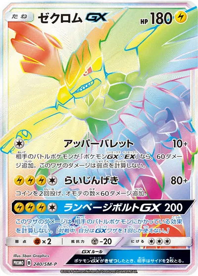 【ポケモンカード】「ゼクロムGX」の買取相場とカード情報｜SMP(240/SM-P)