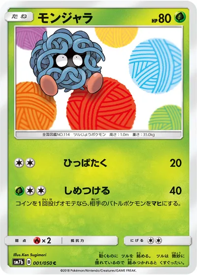 【ポケモンカード】C「モンジャラ」の買取相場とカード情報｜SM7b(001/050)