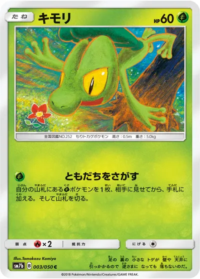 【ポケモンカード】C「キモリ」の買取相場とカード情報｜SM7b(003/050)