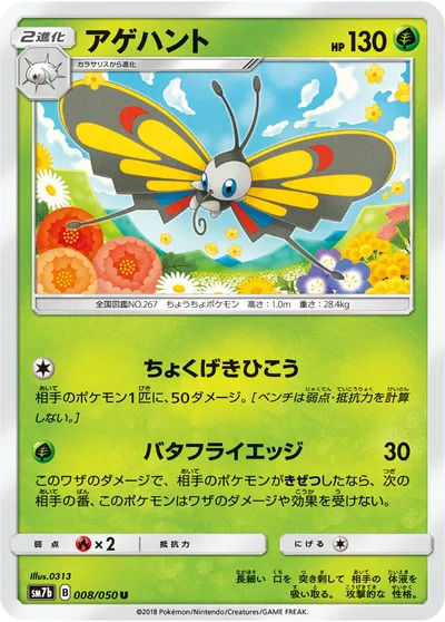 【ポケモンカード】U「アゲハント」の買取相場とカード情報｜SM7b(008/050)