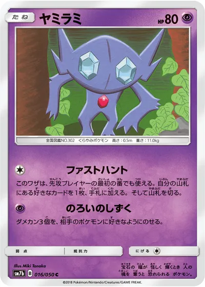 【ポケモンカード】C「ヤミラミ」の買取相場とカード情報｜SM7b(016/050)