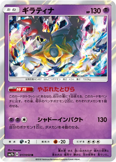 【ポケモンカード】R「ギラティナ」の買取相場とカード情報｜SM7b(017/050)