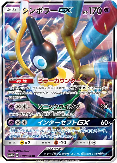 【ポケモンカード】RR「シンボラーGX」の買取相場とカード情報｜SM7b(018/050)