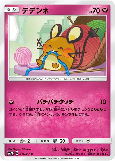 【ポケモンカード】C「デデンネ」の買取相場とカード情報｜SM7b(031/050)