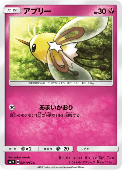 【ポケモンカード】C「アブリー」の買取相場とカード情報｜SM7b(034/050)