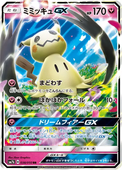 【ポケモンカード】RR「ミミッキュGX」の買取相場とカード情報｜SM7b(038/050)