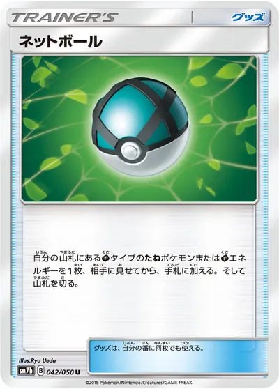 【ポケモンカード】U「ネットボール」の買取相場とカード情報｜SM7b(042/050)