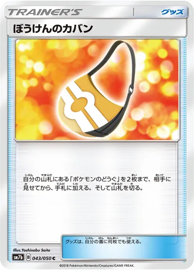 【ポケモンカード】C「ぼうけんのカバン」の買取相場とカード情報｜SM7b(043/050)