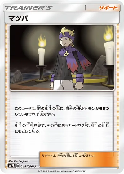 【ポケモンカード】U「マツバ」の買取相場とカード情報｜SM7b(048/050)