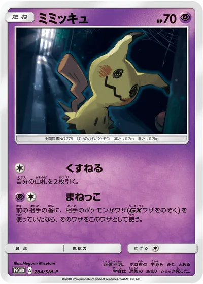 【ポケモンカード】「ミミッキュ」の買取相場とカード情報｜SMP(264/SM-P)