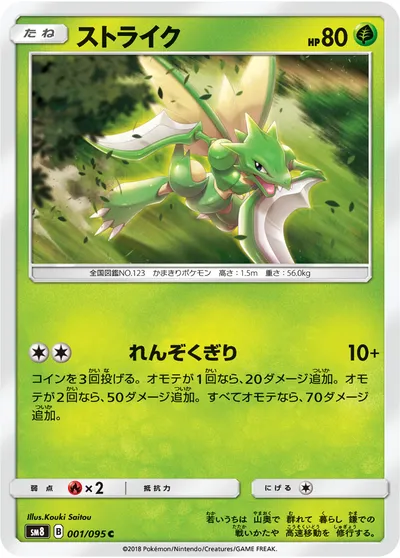 【ポケモンカード】C「ストライク」の買取相場とカード情報｜SM8(001/095)