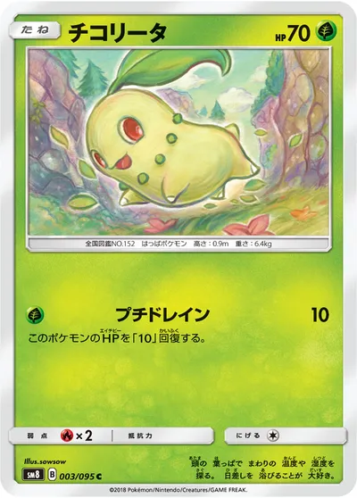 【ポケモンカード】C「チコリータ」の買取相場とカード情報｜SM8(003/095)