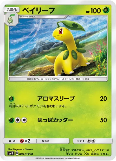 【ポケモンカード】C「ベイリーフ」の買取相場とカード情報｜SM8(004/095)