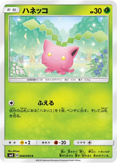 【ポケモンカード】C「ハネッコ」の買取相場とカード情報｜SM8(008/095)