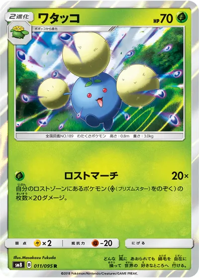 【ポケモンカード】R「ワタッコ」の買取相場とカード情報｜SM8(011/095)