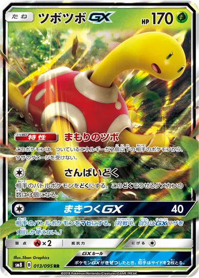 【ポケモンカード】RR「ツボツボGX」の買取相場とカード情報｜SM8(013/095)