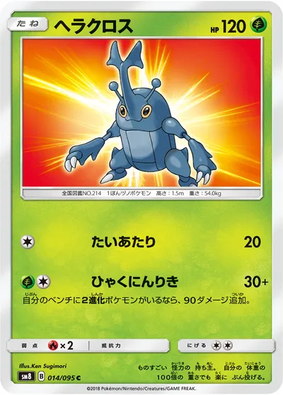 【ポケモンカード】C「ヘラクロス」の買取相場とカード情報｜SM8(014/095)