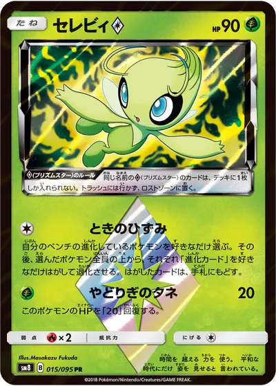 【ポケモンカード】PR「セレビィ◇」の買取相場とカード情報｜SM8(015/095)