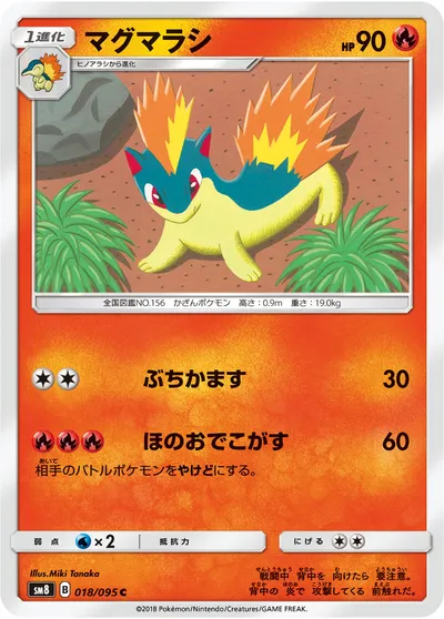 【ポケモンカード】C「マグマラシ」の買取相場とカード情報｜SM8(018/095)