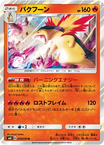 【ポケモンカード】R「バクフーン」の買取相場とカード情報｜SM8(019/095)