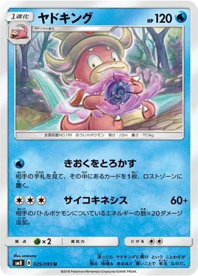 【ポケモンカード】U「ヤドキング」の買取相場とカード情報｜SM8(025/095)