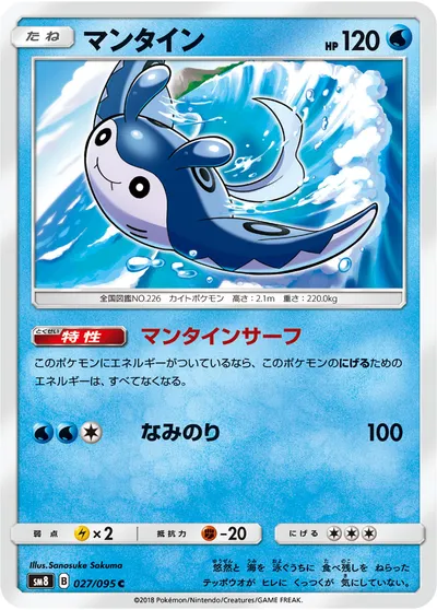 【ポケモンカード】C「マンタイン」の買取相場とカード情報｜SM8(027/095)