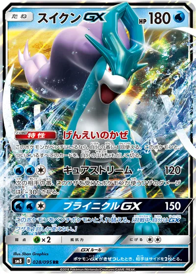 【ポケモンカード】RR「スイクンGX」の買取相場とカード情報｜SM8(028/095)