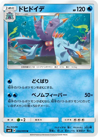 【ポケモンカード】U「ドヒドイデ」の買取相場とカード情報｜SM8(030/095)