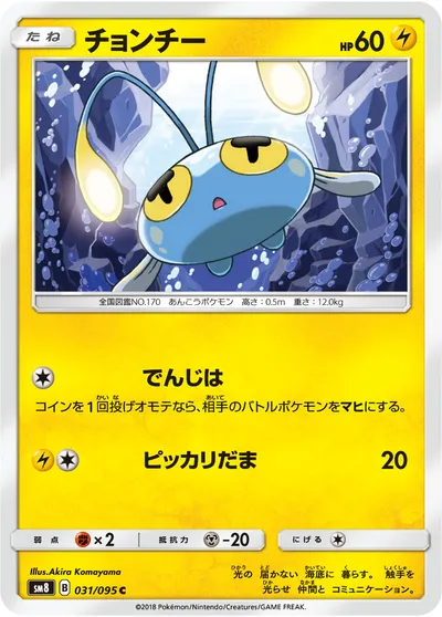 【ポケモンカード】C「チョンチー」の買取相場とカード情報｜SM8(031/095)