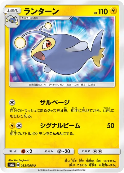 【ポケモンカード】U「ランターン」の買取相場とカード情報｜SM8(032/095)