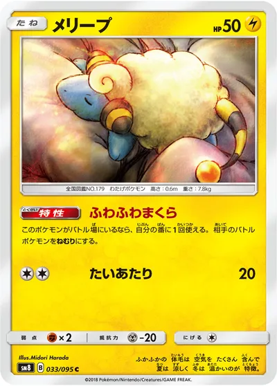 【ポケモンカード】C「メリープ」の買取相場とカード情報｜SM8(033/095)