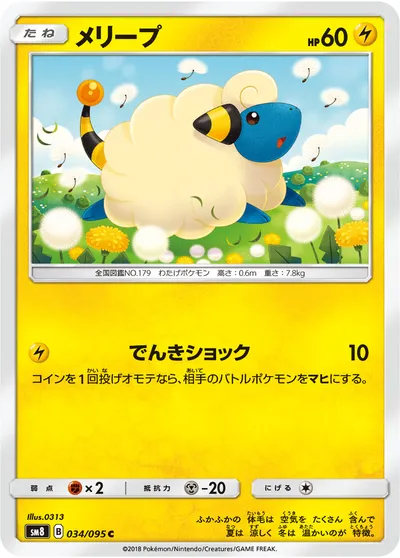 【ポケモンカード】C「メリープ」の買取相場とカード情報｜SM8(034/095)