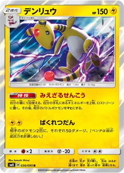 【ポケモンカード】R「デンリュウ」の買取相場とカード情報｜SM8(036/095)