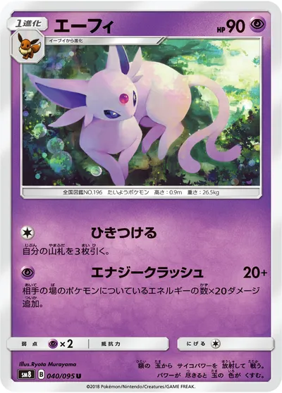 【ポケモンカード】U「エーフィ」の買取相場とカード情報｜SM8(040/095)