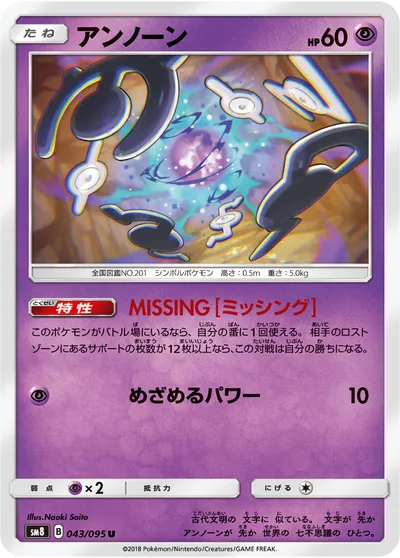 【ポケモンカード】U「アンノーン」の買取相場とカード情報｜SM8(043/095)