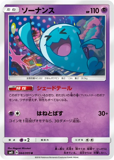 【ポケモンカード】U「ソーナンス」の買取相場とカード情報｜SM8(044/095)