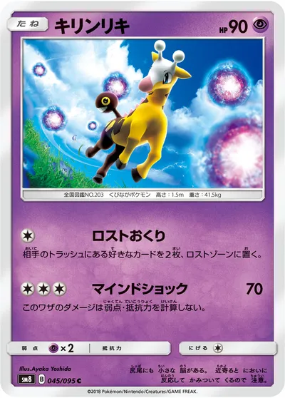 【ポケモンカード】C「キリンリキ」の買取相場とカード情報｜SM8(045/095)