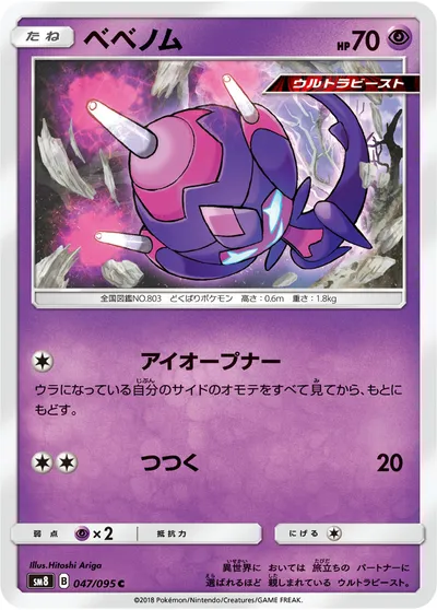 【ポケモンカード】C「ベベノム」の買取相場とカード情報｜SM8(047/095)