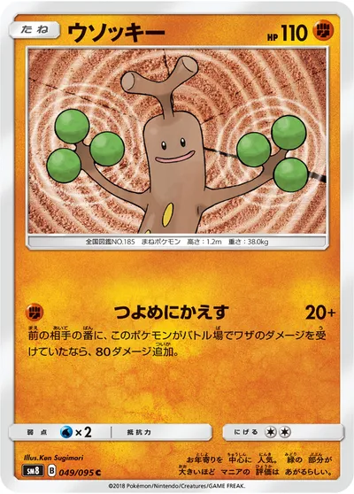 【ポケモンカード】C「ウソッキー」の買取相場とカード情報｜SM8(049/095)